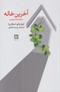 کتاب آخرین خانه