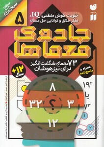 کتاب جادو ی معما ها 5 73 معمای شگفت‌انگیز
