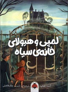 کتاب لمپی هیولای خانه ی سیاه