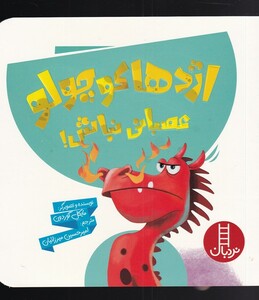 کتاب اژدها کوچولو عصبانی نباش