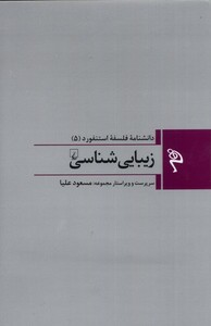 کتاب مجموعه فلسفه استنفورد 5 زیبایی ‌شناسی