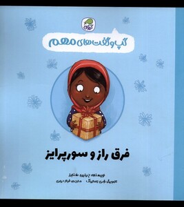 کتاب گپ و گفت‌های فرق ‌راز ‌و ‌سوپرایز