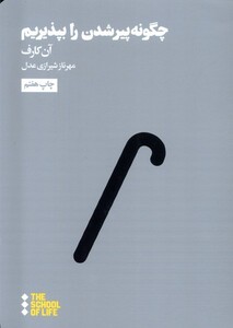 کتاب مدرسه زندگی چگونه پیر شویم