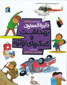 کتاب دایره المعارف بهداشت و‌ کمک‌های اولیه