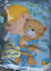 کتاب کتاب بالشی آبی تدی کوچولو