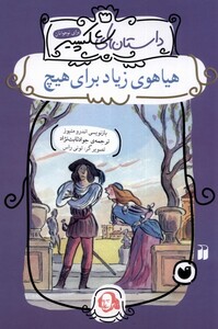 کتاب داستان های شکسپیر هیاهوی زیاد برای هیچ