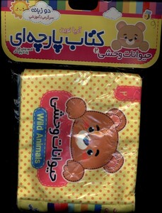 کتاب کتاب پارچه‌ای(2)حیوانات‌وحشی