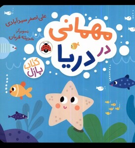 کتاب کتاب پازل مهمانی ‌در دریا