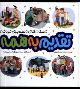 کتاب تقدیم ‌به ‌همه