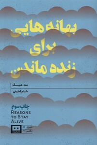 کتاب بهانه‌هایی برای زنده ماندن