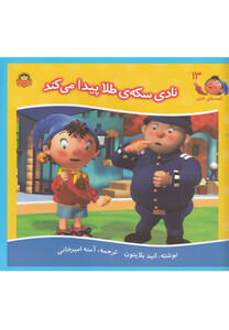 کتاب قصه های نادی 13 نادی سکه ی طلا پیدا می کند