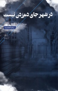 کتاب در شهر جای دم زدن نیست