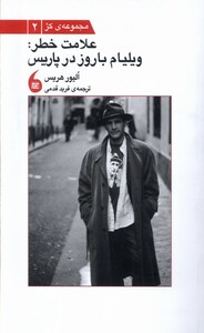 کتاب علامت خطر(ویلیام باروز در پاریس)