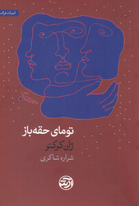 کتاب تومای حقه باز