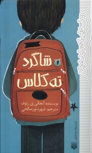 کتاب شاگرد ته کلاس