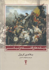 کتاب درسنامه های فلسفه ی سیاسی