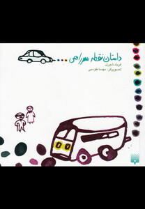 کتاب داستان نقطه سر راهی