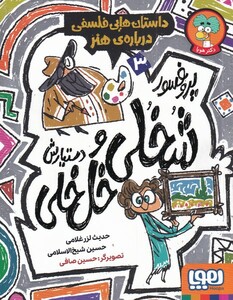 کتاب پروفسور شخلی و دستیارش خل خلی 3 داستان‌ هایی فلسفی درباره‌ی ‌هنر