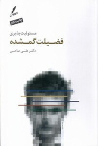 کتاب مسئولیت‌پذیری فضیلت گمشده