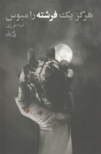 کتاب هرگز یک فرشته را مبوس