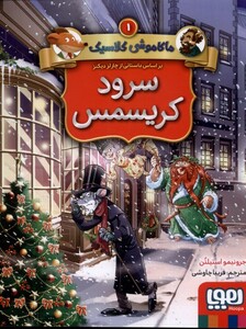کتاب ماکاموشی کلاسیک 1سرود کریسمس