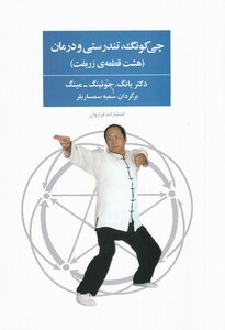 کتاب چی کونگ تندرستی و درمان