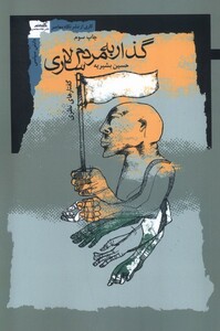 کتاب گذار به مردم سالاری