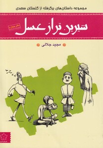 کتاب شیرین‌ تر از عسل دفتر ‌چهارم گلستان‌ سعدی