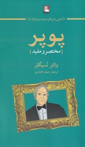 کتاب پوپر مختصر ‌و ‌مفید‌