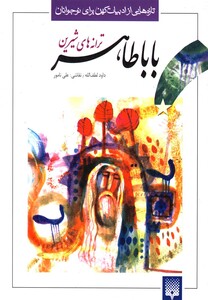 کتاب تازه هایی از ادبیات کهن بابا طاهر