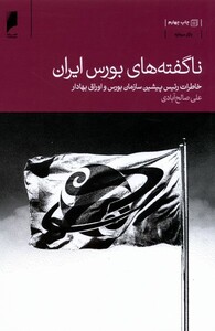 کتاب ناگفته های بورس ایران