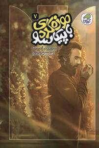 کتاب موزه‌گردی‌ با پیکاسو 7 باسپهری ‌در گلستانه