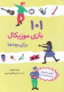 کتاب 101 بازی موزیکال برای بچه ها