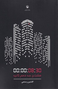 کتاب هشت و سه دهم ثانیه