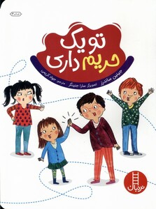 کتاب تو یک حریم داری