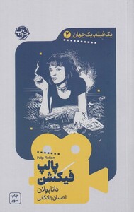 کتاب یک فیلم یک جهان 2 پالپ فیکشن