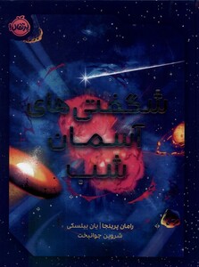 کتاب شگفتی ‌های آسمان شب