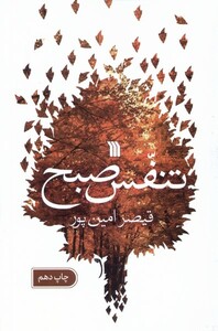 کتاب تنفس صبح