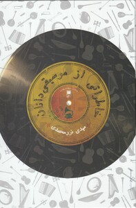 کتاب خاطراتی از موسیقی دانان