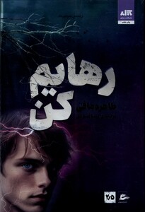 کتاب رهایم کن
