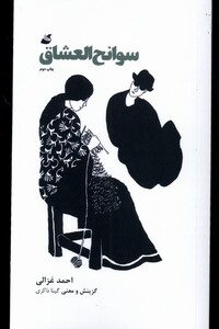 کتاب سوانح العشاق