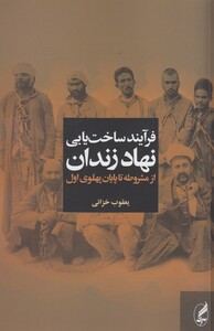 کتاب فرآیند ساخت یابی نهاد زندان