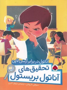 کتاب تحقیق‌ های ‌آناتول بریستول آناتول‌ در‌ برابر ‌آرسن لاپن