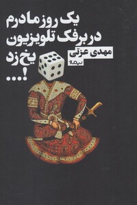 کتاب یک روز مادرم در برفک تلویزیون یخ زد