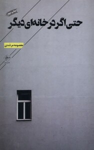 کتاب حتی اگر در خانه‌ای دیگر