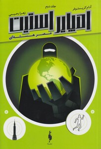 کتاب امپایر استیت جلد دوم