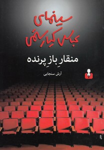 کتاب منقار باز پرنده(سینمای عباس کیا رستمی)