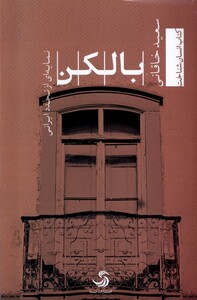 کتاب بالکن