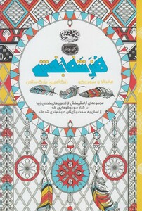 کتاب کافه نقاشی 10 ماندالا ‌و سودوکو