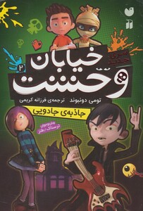 کتاب سری جدید خیابان وحشت 2 جاذبه‌ ی جادویی